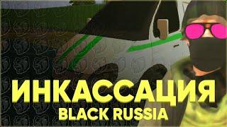 Сколько зарабатывает инкассатор BLACK RUSSIA | ИНКАССАЦИЯ БЛЕК РАША