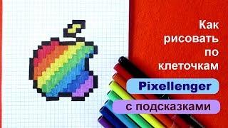 Как рисовать по клеточкам Логотип Эппл Яблоко iPhone  Apple Logo How to Draw Pixel Art 