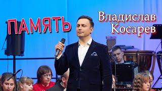 "Память" Владислав Косарев | "Memory" Vladislav Kosarev