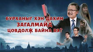 Христийн сүмийн кино “Бурханыг хэн дахин загалмайд цовдолж байна вэ?” | Трейлер (Монгол хэлээр)