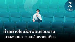 ทำอย่างไรเมื่อเพื่อนร่วมงาน "ลาออกหมด" จนเหลือเราคนเดียว | Mission To The Moon EP.1322