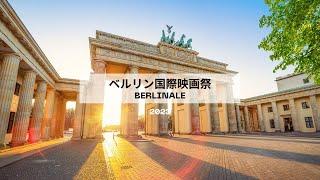 【小川夏果が行く。2023ベルリン国際映画祭／Berlinale】フィルムマーケット