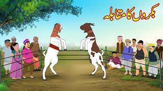 بکروں کا مقابلہ | Goat Mukabla | Urdu Story | Moral stories | Urdu Kahaniya