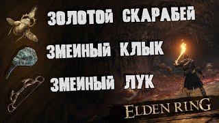 ELDEN RING - Заброшенная пещера (Змеиный клык, Змеиный лук, Золотой скарабей)