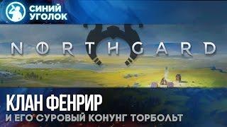 Northgard. Играем за клан Фенрира.