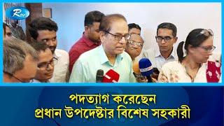 প্রধান উপদেষ্টার বিশেষ সহকারী আমিনুল ইসলামের পদত্যাগ | Aminul Islam Resigns | Eduacation | Rtv News