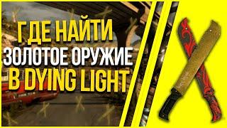 ГДЕ ВЗЯТЬ ЗОЛОТОЕ ОРУЖИЕ В DYING LIGHT (ВСЕ СПОСОБЫ)