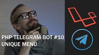 PHP Telegram bot №10 Unique Menu