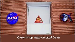 NASA представило симулятор базы на Марсе [новости науки и космоса]
