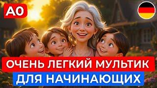 Весёлый способ учить немецкий: смотрим мультфильм для самых начинающих