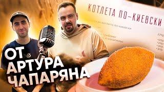 АРТУР ЧАПАРЯН открыл заведение КОТЛЕТА ПО-КИЕВСКИ | ОБЗОР