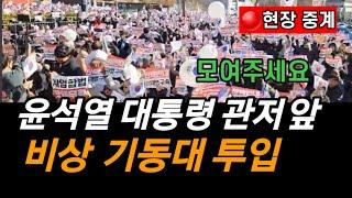 [️긴급라이브] 윤석열 대통령 관저 앞 국민께 끝까지 함게 싸우겠다 다짐하심! 대통령과 함께 2025년 새해는 우리가 이긴다!