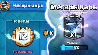 ЛЕГКО ПРОШЕЛ ИСПЫТАНИЕ МЕГА РЫЦАРЯ • Clash Royale