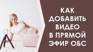 Как вставить видеоролик в прямой эфир с помощью ОБС студии.