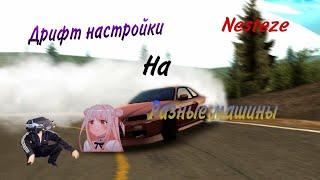 НАСТРОЙКИ НА МАШИНЫ В DRIFT PARADISE//В конце сюрприз