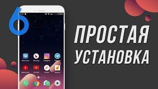 Как обновить Meizu на Flyme 6 Global/ Инструкция по установке