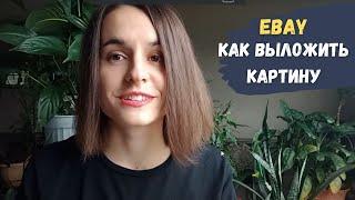 Как выложить картину на Ebay. Демонстрация экрана ebay