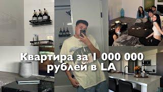 квартира ЗА 1.000.000₽ в Лос Анджелесе / Как мы ее арендовали? 