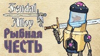 Feudal Alloy - Прохождение игры #2 | Рыбная честь