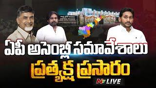 ఏపీ అసెంబ్లీ LIVE: AP Assembly Session Live | CM Chandrababu | Pawan Kalyan | YS Jagan | Ntv