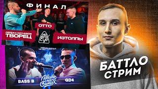 ФИНАЛ 140 BPM 3 (СЕРЕЖА СОТНИКОВ ТВОРЕЦ X OTTO X ИЗТОЛПЫ)|РВАТЬ НА БИТАХ 2 - BASS B VS GD4