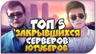 ТОП 5 ЗАКРЫВШИХСЯ СЕРВЕРОВ ЮТУБЕРОВ (GTA SAMP)