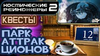 Космические Рейнджеры 2 Квесты ▪ Парк аттракционов