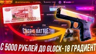 С 5000 РУБЛЕЙ ДО Glock-18 Градиент В АПГРЕЙДАХ на CASE BATTLE!