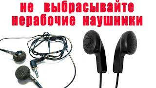 НЕ ВЫБРАСЫВАЙТЕ НЕРАБОЧИЕ НАУШНИКИ