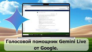 Голосовой помощник Gemini Live от Google.