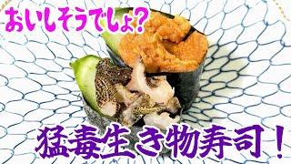 おいしそうでしょ？猛毒生き物寿司！