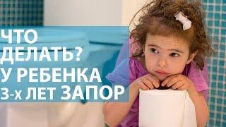 Что делать? У ребенка запор? У ребенка старше трёх лет запор?