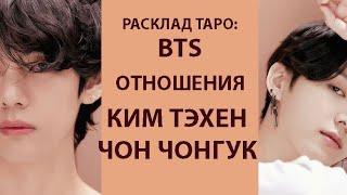 РАСКЛАД ТАРО: BTS, ОТНОШЕНИЯ МЕЖДУ КИМ ТЭХЕНОМ И ЧОН ЧОНГУКОМ