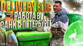 DELIVERY CLUB РАБОТА В САНКТ-ПЕТЕРБУРГЕ