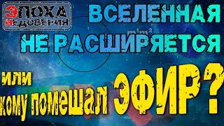 Вселенная не расширяется или кому помешал ЭФИР?