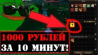 КАК ЗАРАБОТАТЬ 1000 РУБЛЕЙ ЗА 10 МИНУТ / Lineage 2 Essence