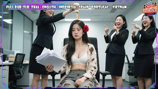 สาวบ้านนอกไปสมัครงานที่บริษัทยักษ์ใหญ่โดนดูถูก ไม่มีใครคาดคิดว่าเธอคือภรรยา CEO พันล้าน