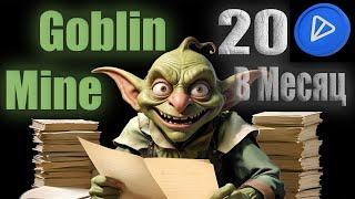 Добываем TON в Goblin Mine - полный гайд...