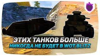 Этих ТАНКОВ у тебя НИКОГДА НЕ БУДЕТ в WoT Blitz