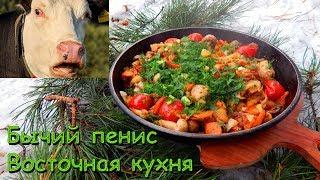 Бычий пенис (как приготовить бычий пенис) Восточная кухня