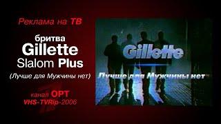 реклама [OPT]: бритва - Gillette Slalom Plus (Лучше для Мужчины нет) (2006)