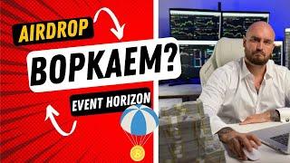 Аирдроп на тысячи долларов? | Event Horizon получаем редкие бейджи