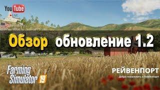 Это просто бомба! Farming Simulator 2019 обзор обновления 1.2