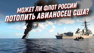 Может ли флот России потопить авианосец США? Силы ВМФ РФ!