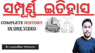 Complete History In 1 Video | ସମ୍ପୂର୍ଣ୍ଣ  ପ୍ରାଚୀନ ଇତିହାସ  | Master Class| Laxmidhar Mohanta All Exam