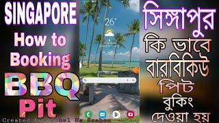 Singapore how to booking barbecue pit. সিঙ্গাপুর বারবিকিউ পিট কিভাবে বুকিং করবেন।