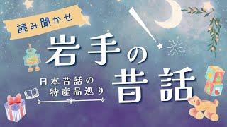 【朗読/全14話】岩手県の日本昔話を読み聞かせ【睡眠導入/眠くなる声/大人も眠れる/童話】