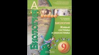 Биология (Л.Н.Сухорукова) 9к §9 Экологические факторы и их действие на организм