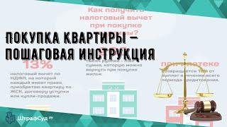 Покупка квартиры — пошаговая инструкция