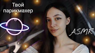 ASMR СДЕЛАЮ ТЕБЕ СТРИЖКУ НА 8 МАРТА / ТВОЙ ПАРИКМАХЕР / РОЛЕВАЯ ИГРА ️‍️